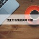 汉正街疫情的简单介绍