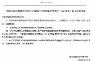 熊樱大家保险董事任职资格获核准