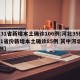 【31省新增本土确诊106例:河北35例,31省份新增本土确诊85例 其中河北82例】