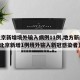 【北京新增境外输入病例11例,地方新闻精选  北京新增1例境外输入新冠感染者】