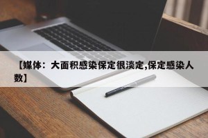 【媒体：大面积感染保定很淡定,保定感染人数】