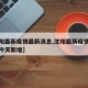 【沈阳最新疫情最新消息,沈阳最新疫情最新消息今天新增】