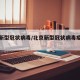 北京新型冠状病毒/北京新型冠状病毒疫苗叫什么