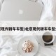 北京现代轿车车型/北京现代轿车车型大全
