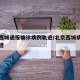北京西城通报确诊病例轨迹/北京西城病例活动轨迹
