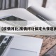 【疫情河北,疫情河北保定大爷现状】