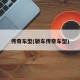 传奇车型(轿车传奇车型)