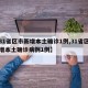 【31省区市新增本土确诊1例,31省区市新增本土确诊病例1例】