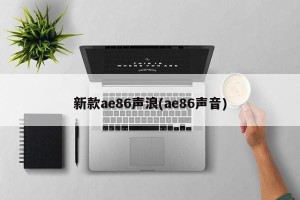 新款ae86声浪(ae86声音)