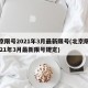 北京限号2021年3月最新限号(北京限号2021年3月最新限号规定)