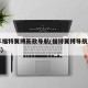 18年福特翼搏新款导航(福特翼搏导航安装图解)