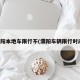 濮阳本地车限行不(濮阳车辆限行时间)