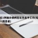 石家庄1例确诊病例在北京昌平工作(石家庄确诊一例患者)