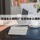 广东新增本土病例(广东新增本土病例5+2)
