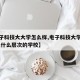 【电子科技大大学怎么样,电子科技大学怎么样,是什么层次的学校】