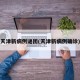 天津新病例谜团(天津新病例确诊)