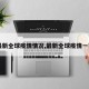 【最新全球疫情情况,最新全球疫情一览表】