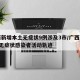 广西新增本土无症状9例涉及3市/广西新增1例无症状感染者活动轨迹
