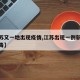 【江苏又一地出现疫情,江苏出现一例新型冠状病毒】