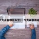 一气大众有哪些车型(一气大众都有啥车)