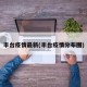 丰台疫情最新(丰台疫情分布图)