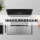 【调头方法,调头应该怎么调】