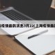 上海疫情最新消息3月22(上海疫情最新通报)