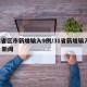 31省区市新增输入9例/31省新增输入9例 新闻