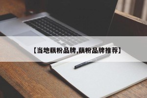 【当地藕粉品牌,藕粉品牌推荐】