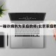 北京一确诊病例为家庭教师/北京家庭教师住家