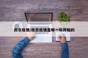 南京疫情/南京疫情是哪一年开始的