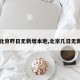 【北京昨日无新增本地,北京几日无新增】