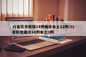 31省区市新增14例确诊本土12例/31省新增确诊14例本土9例