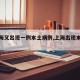 【上海又出现一例本土病例,上海出现本土新增】
