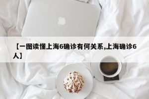 【一图读懂上海6确诊有何关系,上海确诊6人】