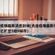 大连疫情最新消息封城(大连疫情最新情况!疫情已扩至5地9城市)