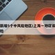 上海新增5个中风险地区/上海一地区调整为中风险
