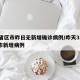 31省区市昨日无新增确诊病例/昨天31省区市新增病例