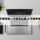【十字绣单独一个格怎么绣,十字绣单格怎么处理】
