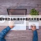 晋中医学院怎么样(晋中中医药大学是本科吗)