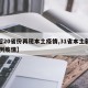 【超20省份再现本土疫情,31省本土新增23例疫情】