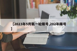 【2023年5月新一轮限号,202年限号】