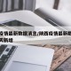 陕西疫情最新数据消息/陕西疫情最新数据消息今天新增