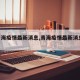 【青海疫情最新消息,青海疫情最新消息2024】