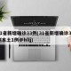 31省新增确诊33例(31省新增确诊33例本土1例@hllj)