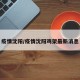 疫情沈阳/疫情沈阳鸡架最新消息