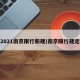 2021南京限行新规/南京限行规定