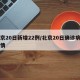 北京20日新增22例/北京20日确诊病例详情