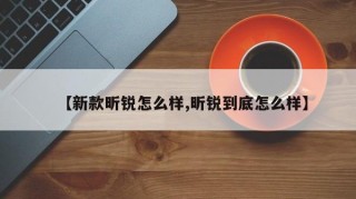 【新款昕锐怎么样,昕锐到底怎么样】