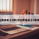 河北新增本土9例(河北新增本土9例病例)